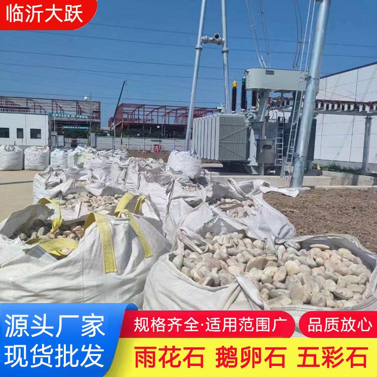 临沂大跃 变压器鹅卵石批发厂家 树坑河道填充河卵石