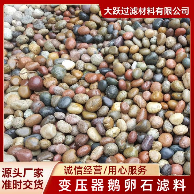 滤料 变压器专用3-5 5-8鹅卵石 铺路杂色河卵石