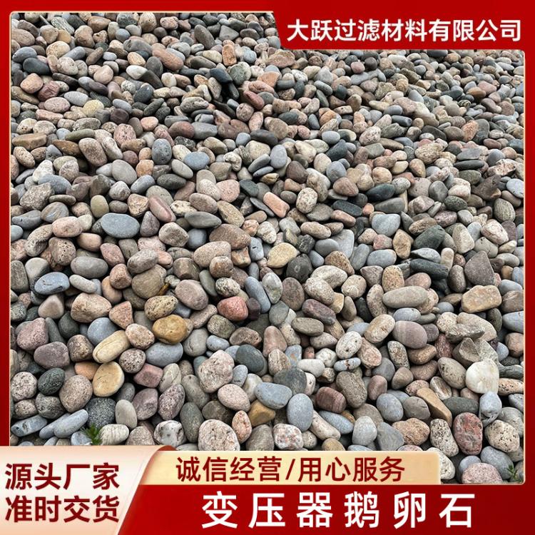 厂家供应5-8变压器鹅卵石 污水处理园林铺路河卵石河道专用