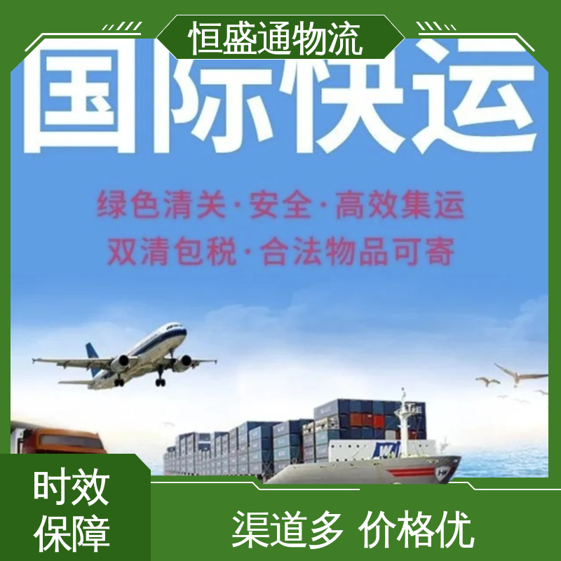 恒盛通 全境覆盖 专业清关服务团队 安全保障 荷兰海运专线