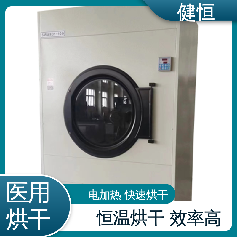 健恒 50kg 衣物烘干机 高温消毒杀菌 源头工厂 支持定制