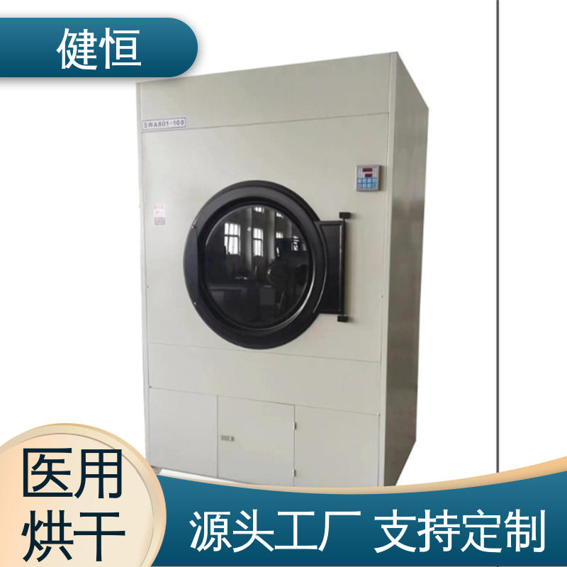 健恒 50kg 卫生院干衣机 电加热 快速烘干 智能温控 节能环保