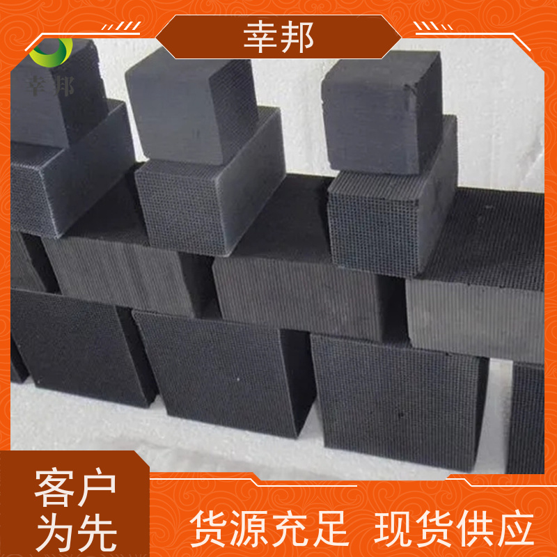 幸邦 无烟煤 耐水蜂窝活性炭 臭气处理 高吸附容量 使用寿命长