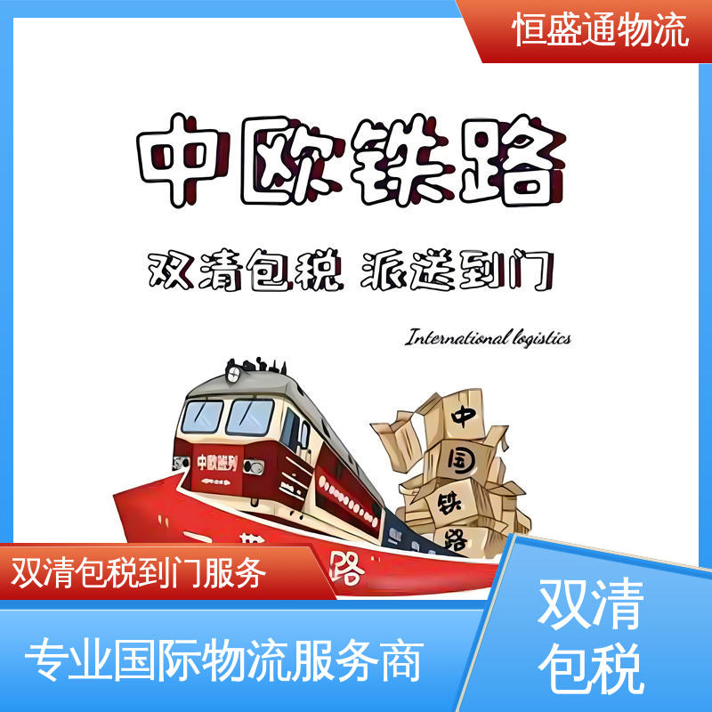 恒盛通 全境覆盖 提供快速、可靠、安全的运输方案 中国到德国海运