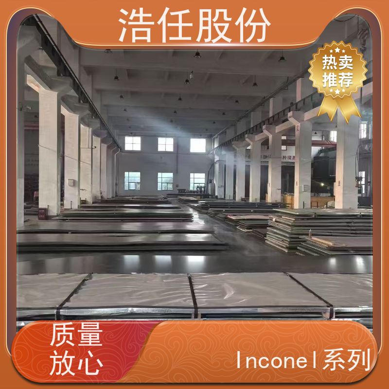 浩任股份 英科乃尔718板 镍基合金 高韧性 可定制