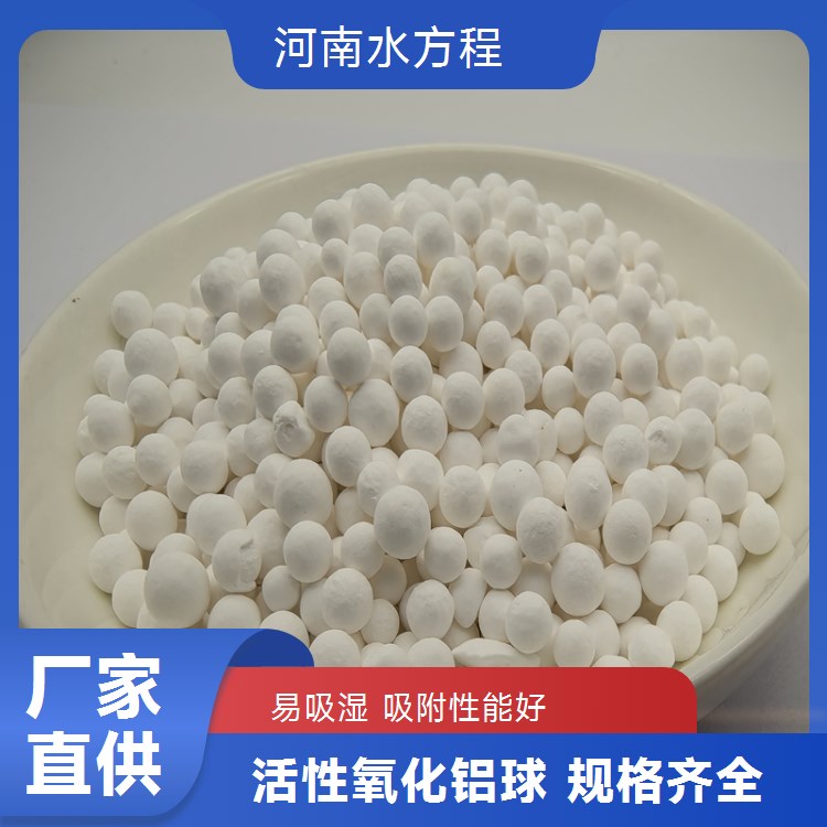 活性氧化铝球 高强型吸附剂 除氟氧化干燥剂催化剂载体 水方程净水