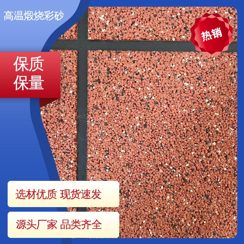 红色 坚固耐高温 粗颗粒彩砂 孔隙率0.001% 用途建筑装饰