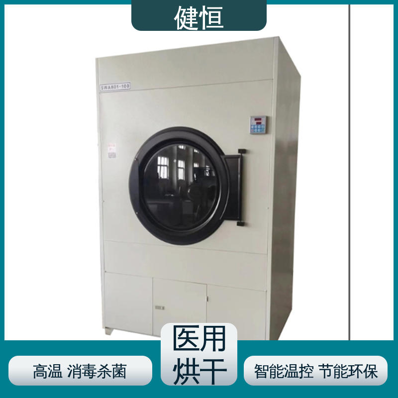 健恒 50kg 衣物烘干机 臭氧消毒 智能温控 节能环保