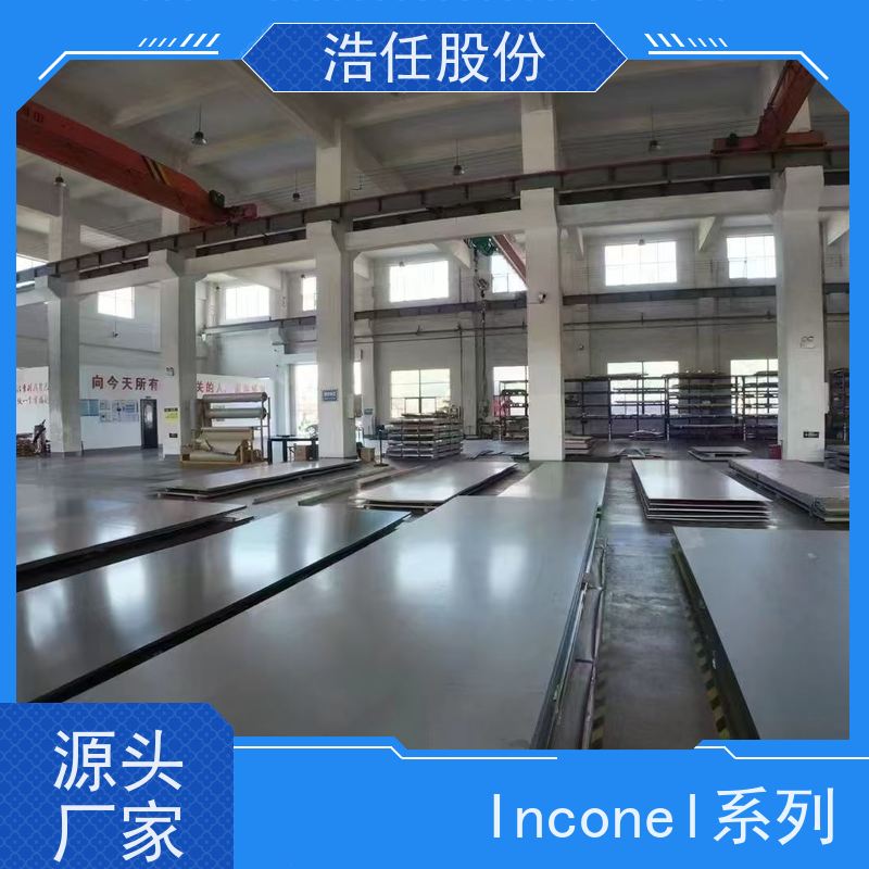 浩任股份 英科乃尔718 不锈钢板 耐高温 可切割加工