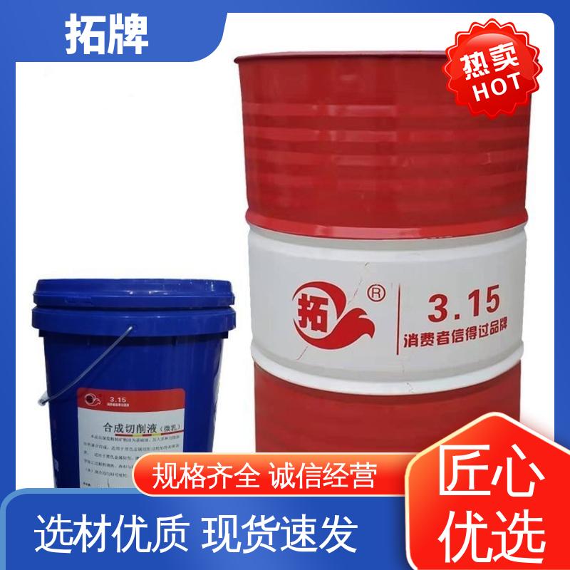 产品线齐全 全合成微乳切削液 铸铁防锈处理 拓牌