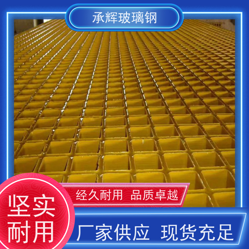 承辉厂家 复合玻璃钢格栅 漏水网格板 施工时间短节约成本 可定制