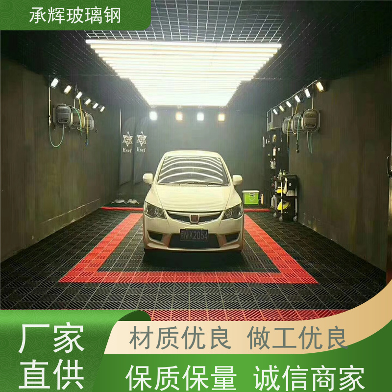 承辉厂家 洗车房玻璃钢格栅 楼梯踏步板 结实耐用易维护 规格齐全