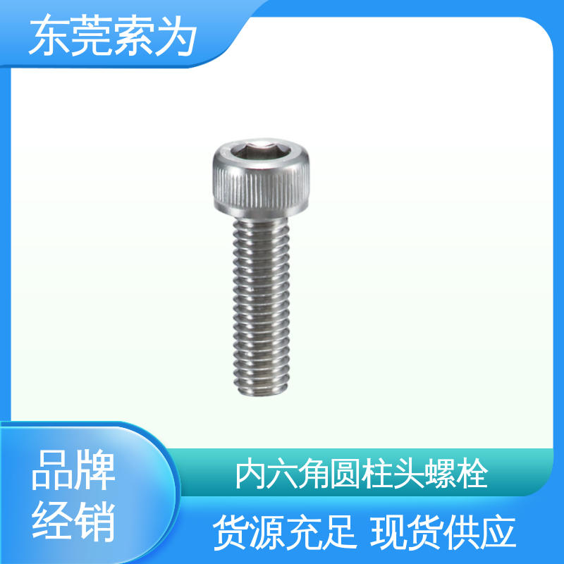 供应 NBK SVSL 内六角圆柱头螺栓 适用于轨道交通设备制造 品牌经销