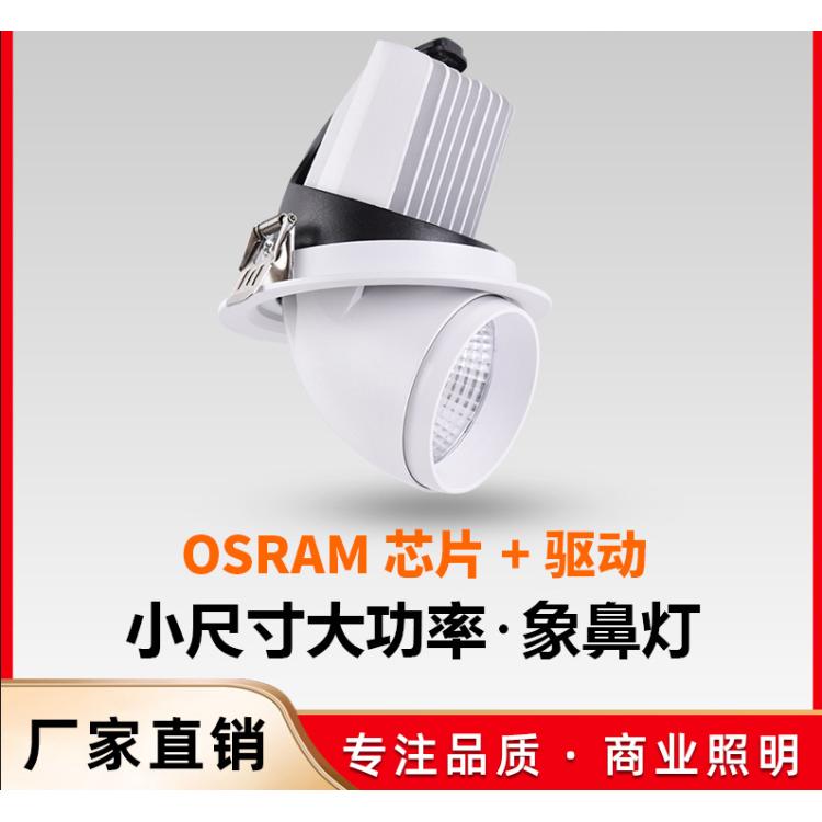 跨境外贸象鼻射灯无主灯欧司朗COB光源服装店展厅LED嵌入式崁燈