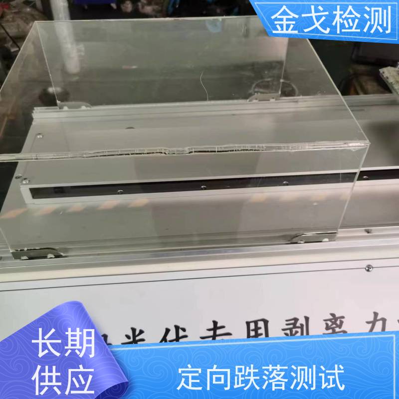 金戈检测 平板定向跌落试验机 基准高度补偿功能 按需求定制