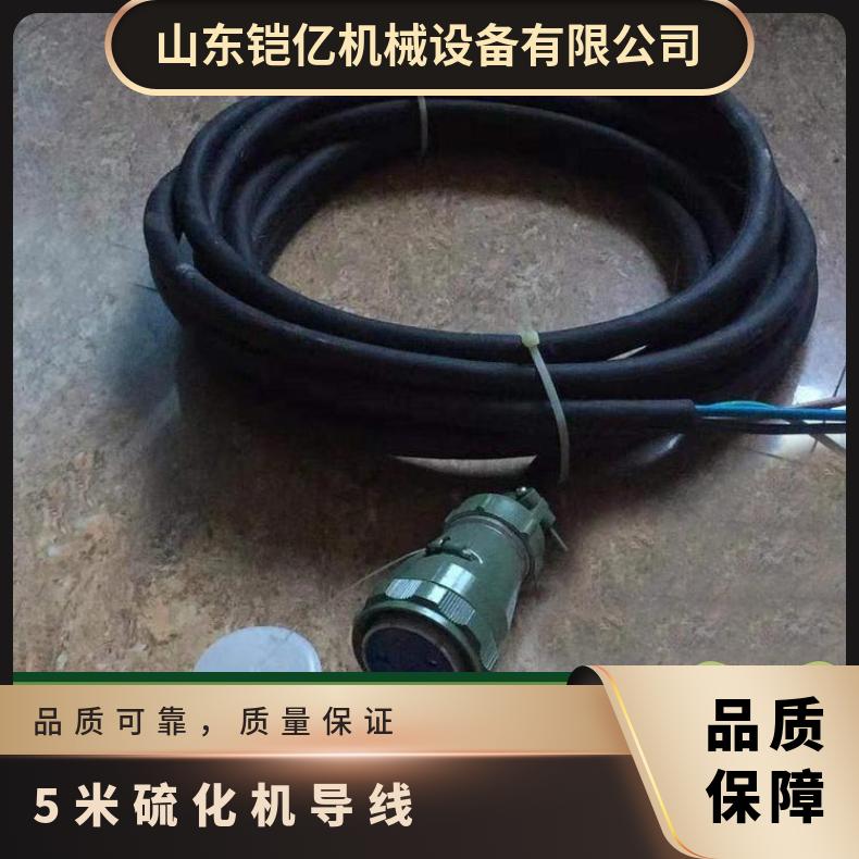 硫化机一次导线长度5m用于连接加压泵系统和电热控制箱