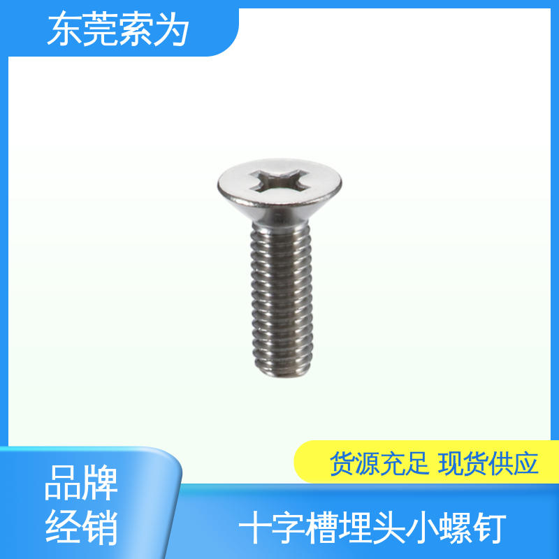 索为供应 NBK 十字槽埋头小螺钉 不锈钢通孔型 现货直供