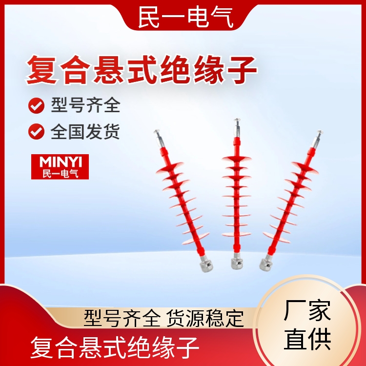 民一 户外棒式 复合悬式绝缘子厂家 支持定制 批发供应 现货