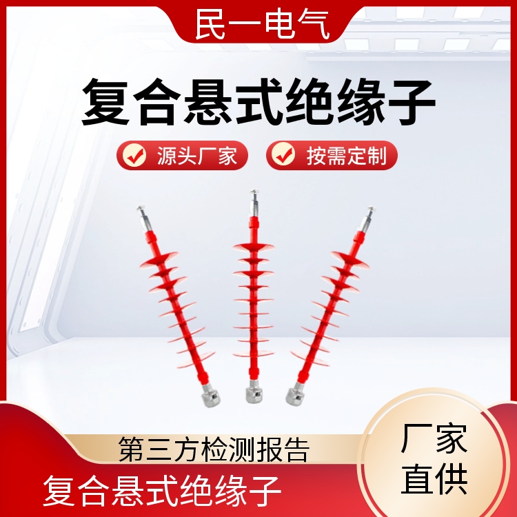 民一 户外棒式 复合悬式绝缘子批发 支持开票 实力工厂供应