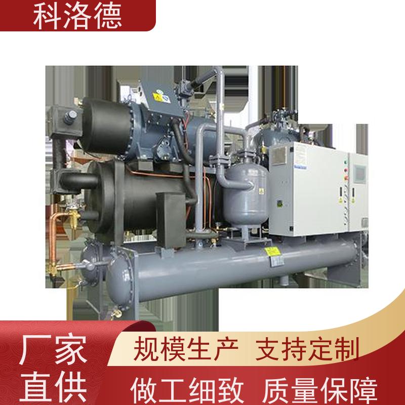 科洛德水冷制冷机组涡旋离心冰水机多种规格型号可定制
