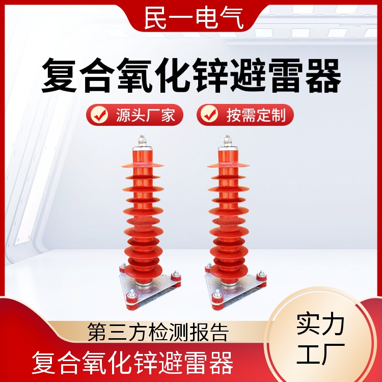 民一 HY5WZ-51/134底座式 高压避雷器厂家 放心品质 实力工厂供应