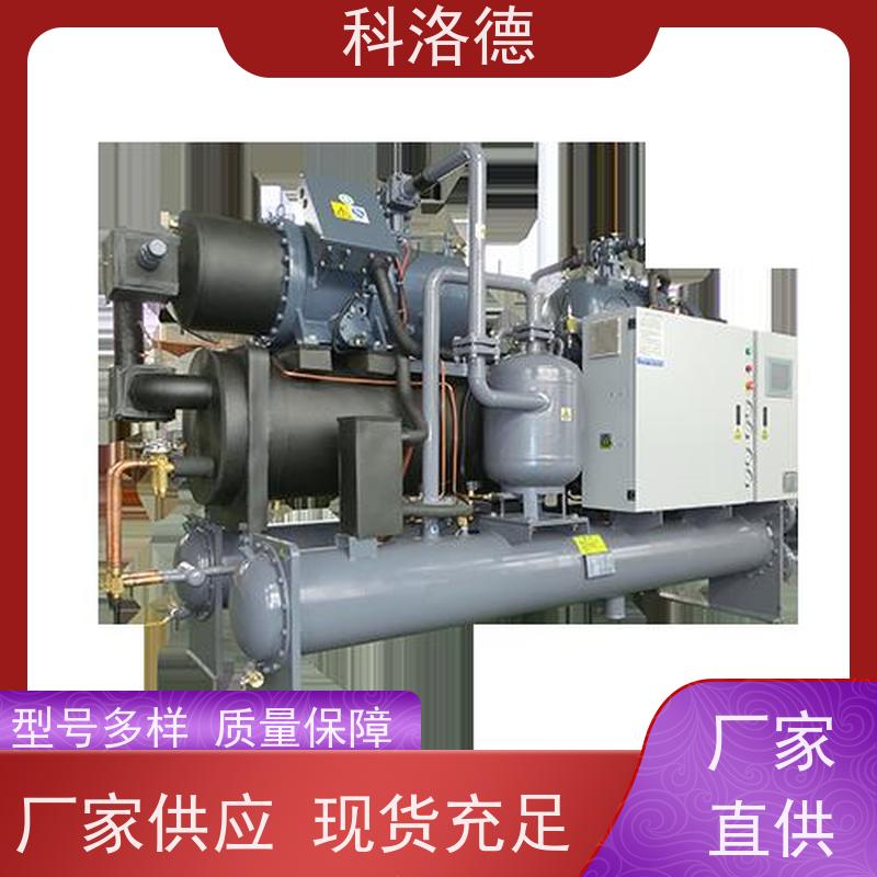 科洛德蒸发式冷凝机组螺杆水冷机多种规格型号可定制