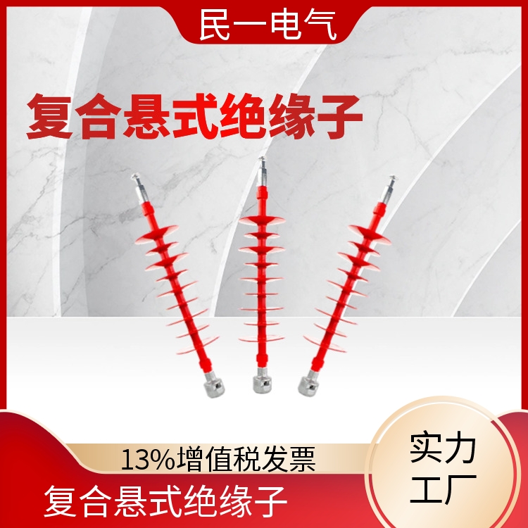 民一 FXBW4-66/70 复合绝缘子厂家批发 规格可选 本地工厂 现货