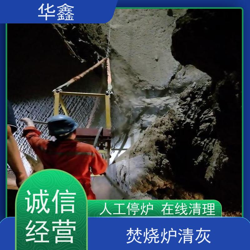 华鑫 焚烧炉清灰 高空作业 资质齐全 按需加工定制