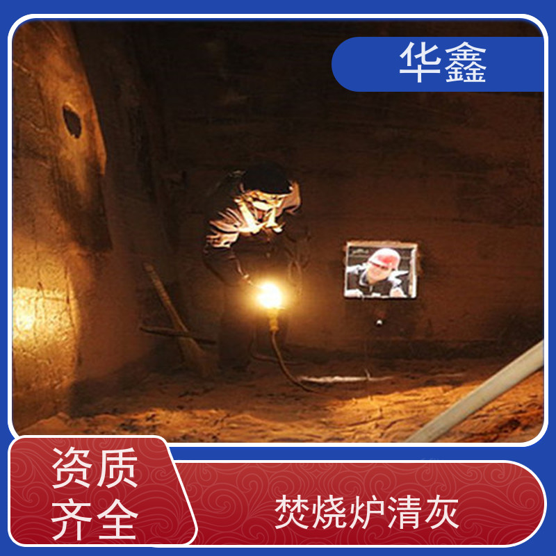 华鑫 发电厂焚烧炉清灰清理 快速安全不影响周边 承接工程