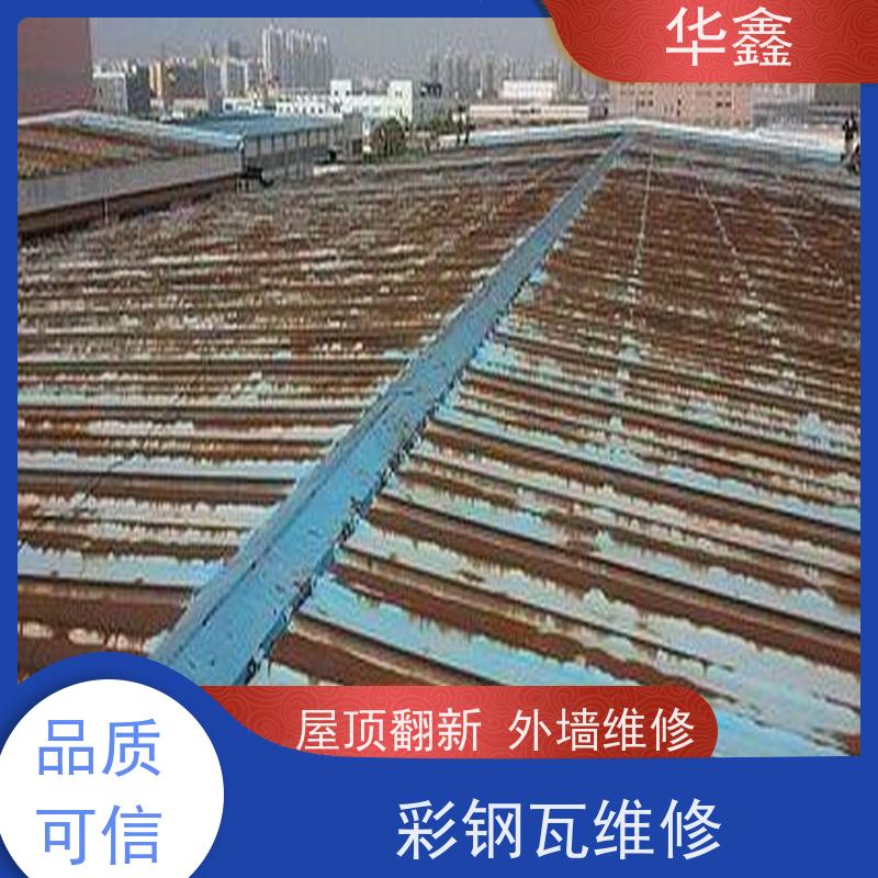 华鑫 彩钢瓦更换 耐高温防紫外线 楼顶施工 资质齐全 持证上岗