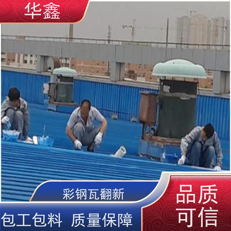 华鑫 彩钢瓦屋顶翻新 钢结构刷漆防腐 专注质量 可放心选择
