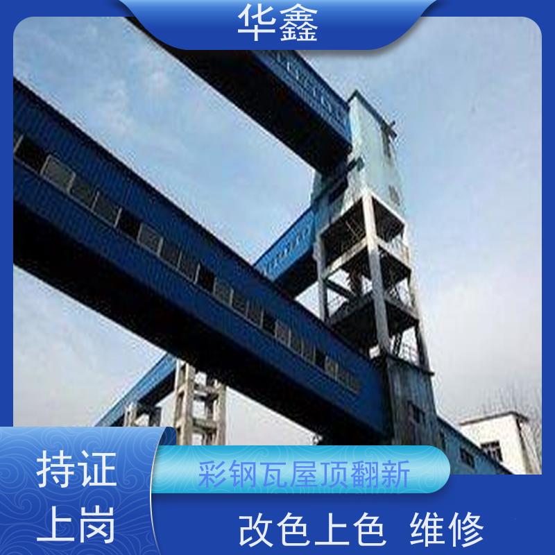华鑫 彩钢瓦施工 质检规范 体检式维修 定制方案