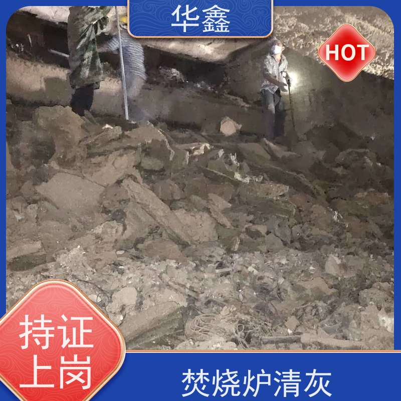 华鑫 锅炉清灰 可定制施工响应及时 资质齐全 持证上岗