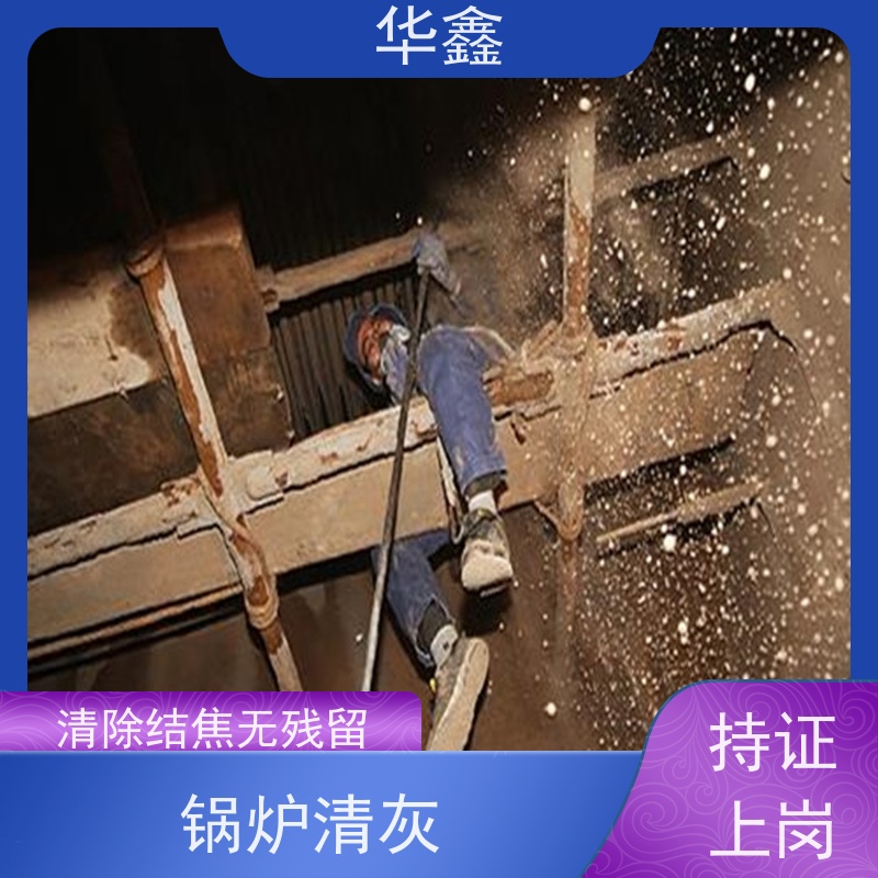 华鑫 焚烧炉清灰 高压清理施工快速 一站式服务 