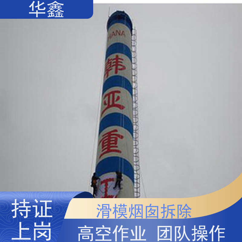 华鑫 烟筒刷涂料加固 内壁防腐 机械拆除 施工速度快
