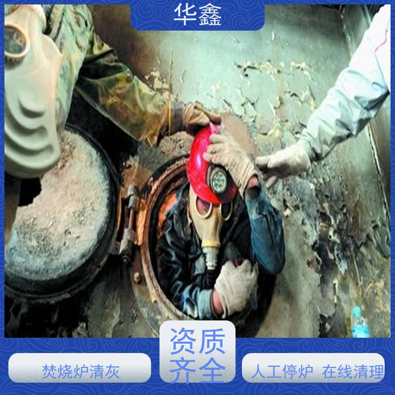 华鑫 人工清灰 电厂锅炉内壁打焦清理 施工方案