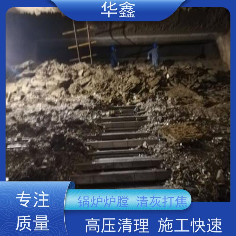 华鑫 人工清灰 可定制施工响应及时 提供咨询服务