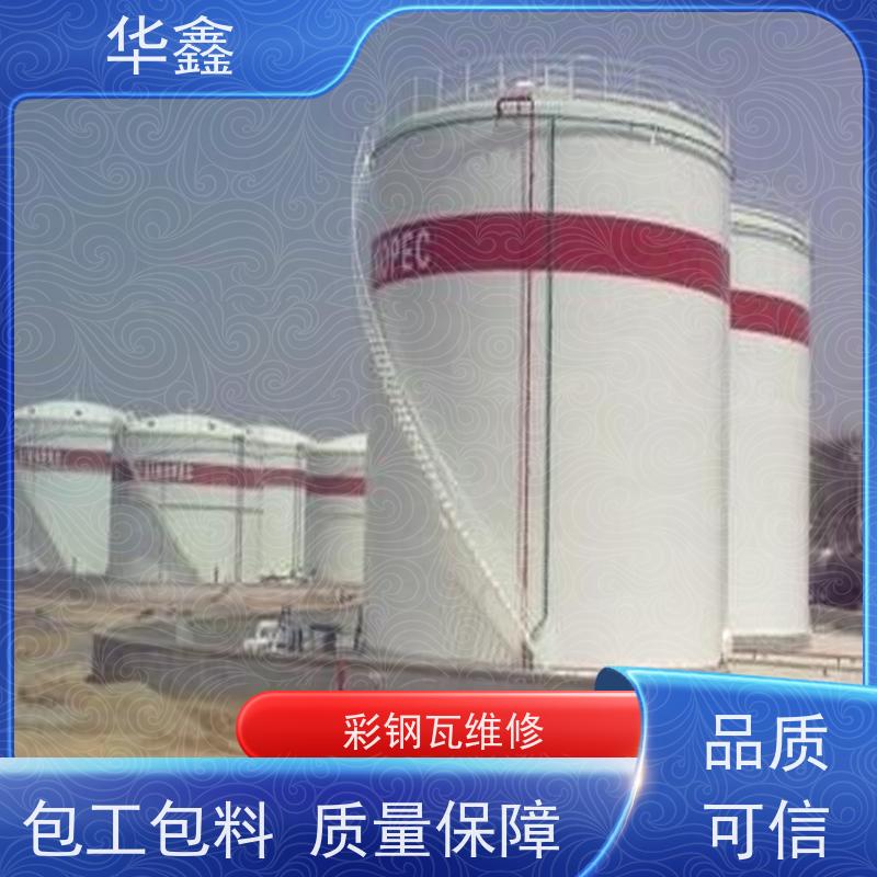 华鑫 彩钢瓦安装 包工包料 质量保障 设计施工一体化工程服务