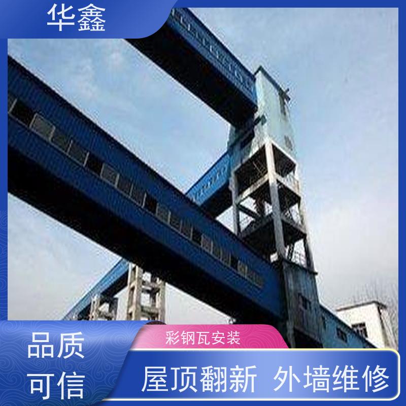 华鑫 彩钢瓦除锈 质检规范 体检式维修 定制方案