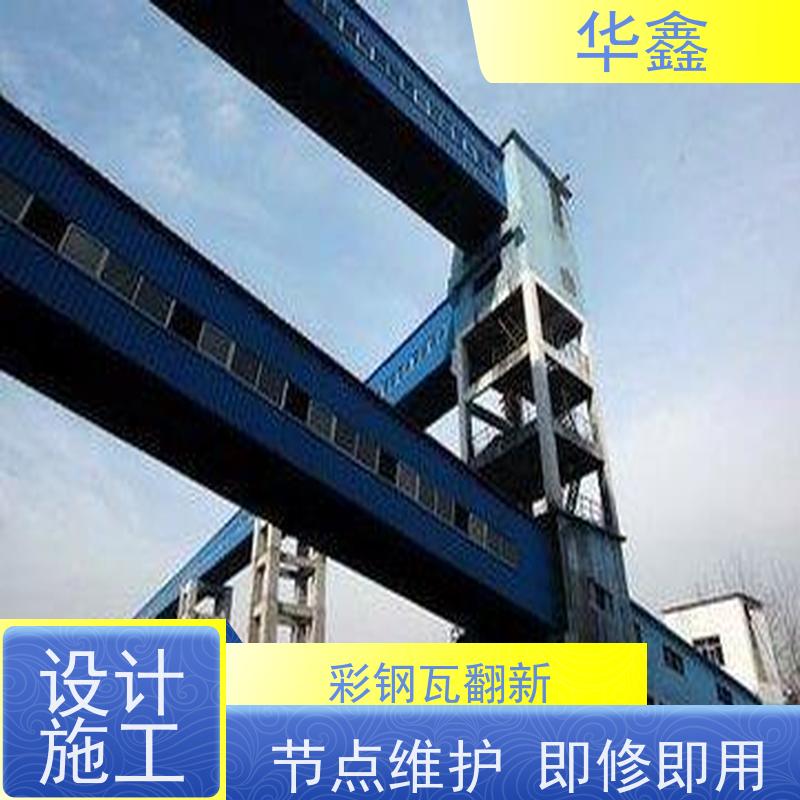华鑫 彩钢瓦屋顶翻新 包工包料 质量保障 施工速度快