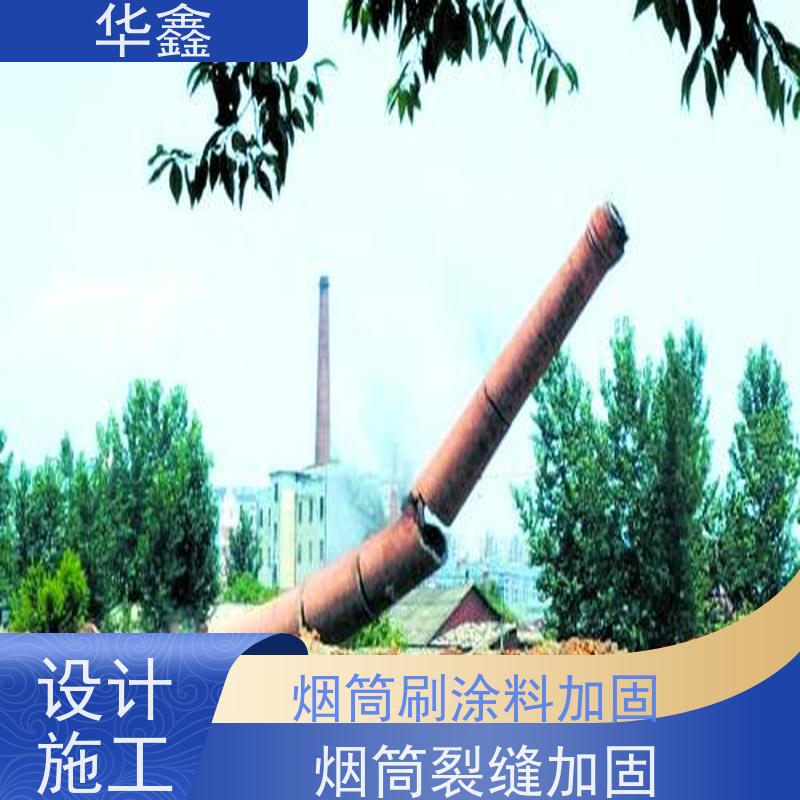 华鑫 烟筒刷涂料加固 内壁防腐 机械拆除 资质齐全 持证上岗