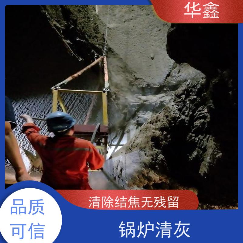 华鑫 锅炉炉膛清灰打焦 高压清理施工快速 提供咨询服务