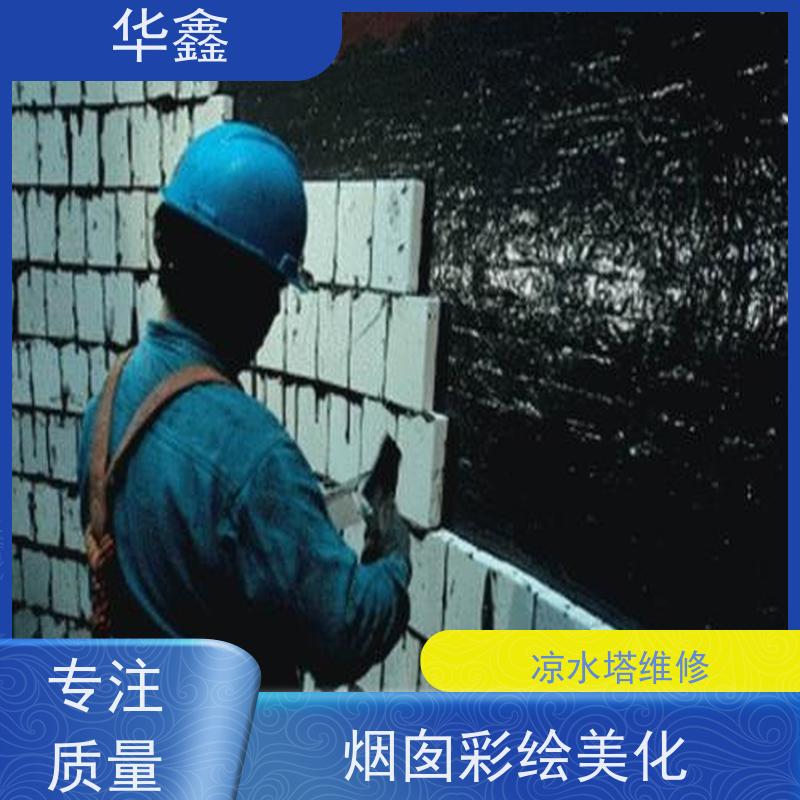 华鑫 凉水塔维修 承接高空工程 资质齐全 持证上岗