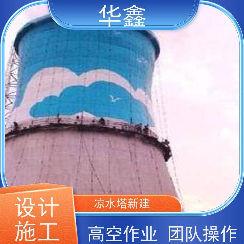 华鑫 凉水塔清洗 烟囱拆除 维修加固 施工速度快