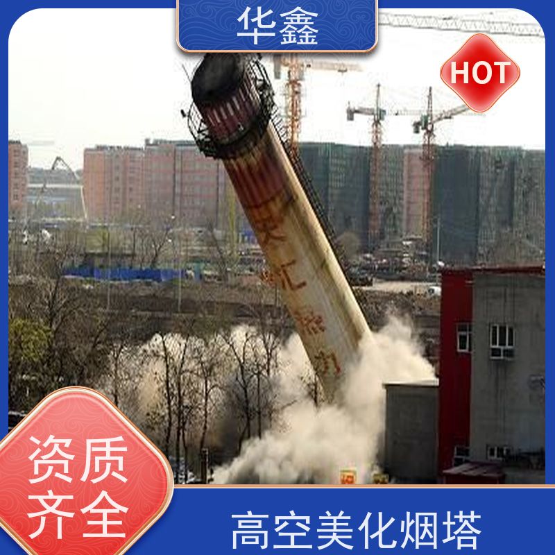 华鑫 烟筒刷涂料加固 内壁防腐 机械拆除 提供高空施工咨询