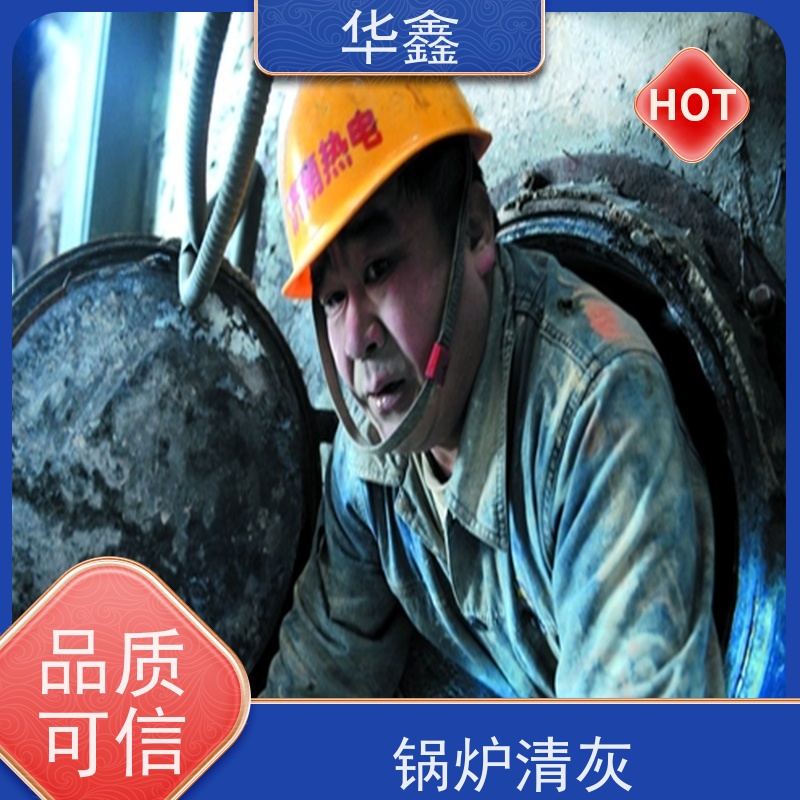 华鑫 焚烧炉清灰 快速安全不影响周边 全国业务承接