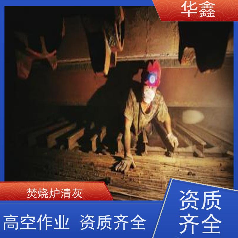 华鑫 炉膛清灰 人工停炉在线清理 提供咨询服务