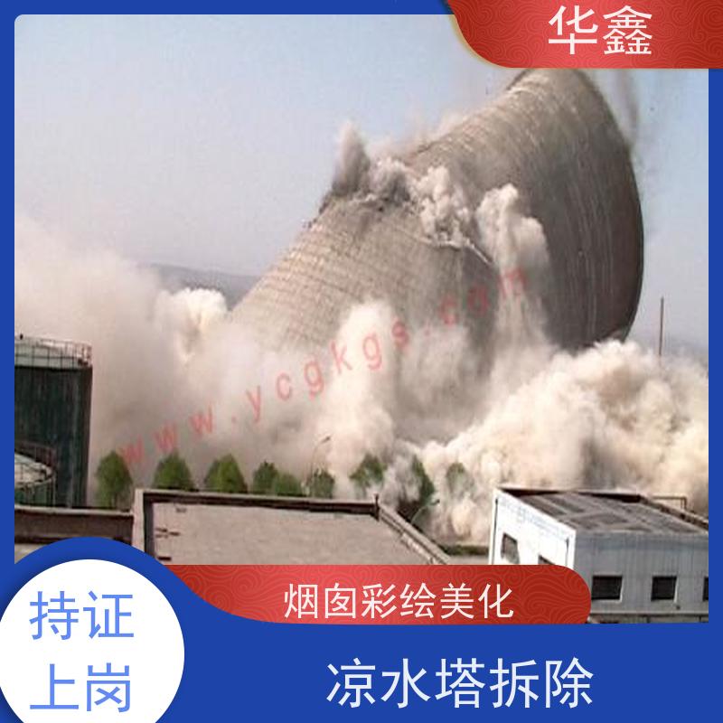 华鑫 凉水塔清洗 烟囱拆除 维修加固 多年经验 品质可信