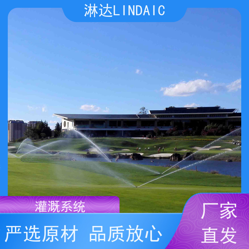 淋达LINDAICS 喷灌滴灌设备 抗压耐磨 建筑给水系统 安装简单 操作灵活
