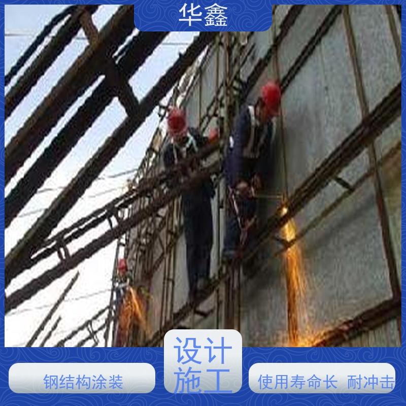 华鑫 钢结构除锈防腐 翻新 施工搭建 全国业务承接